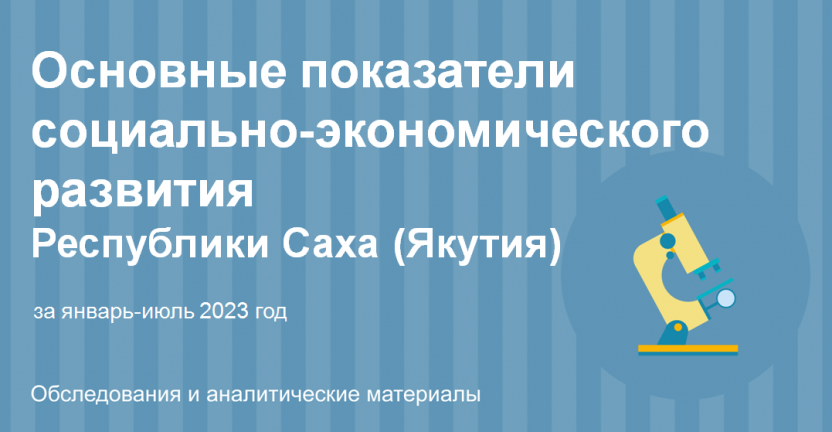 Основные показатели социально-экономического развития Республики Саха (Якутия) за январь-июль 2023 года