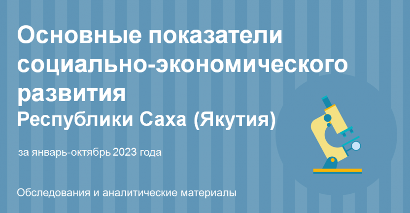 Основные показатели социально-экономического развития Республики Саха (Якутия) за январь-октябрь 2023 года