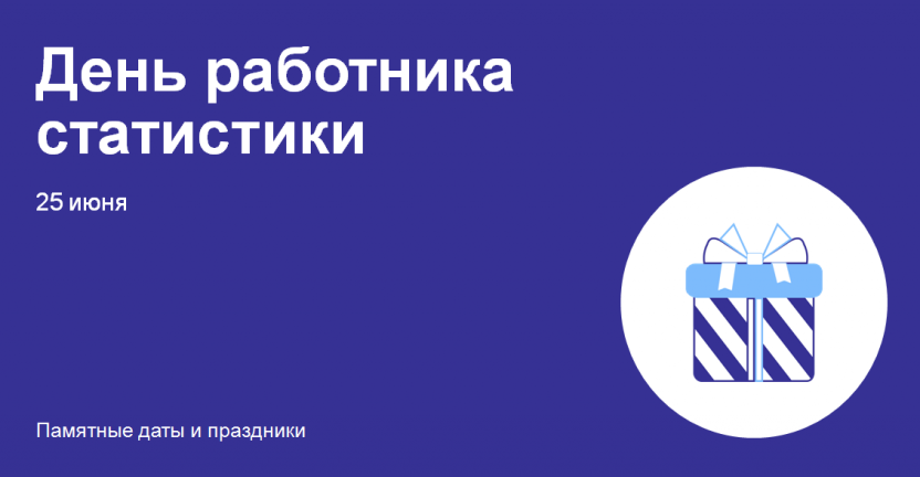 День работника статистики