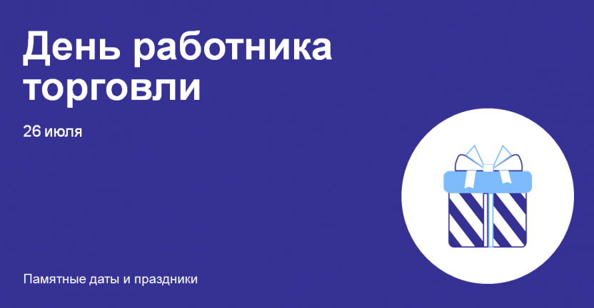 День работника торговли