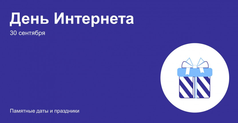 30 сентября - День Интернета