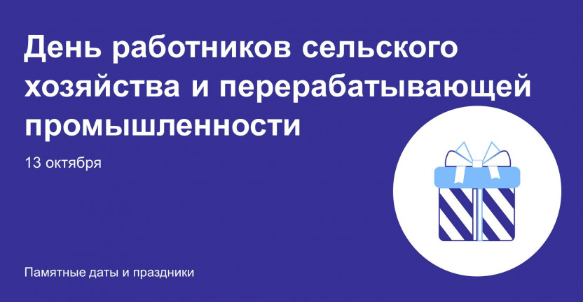 13 октября – День работников сельского хозяйства и перерабатывающей промышленности