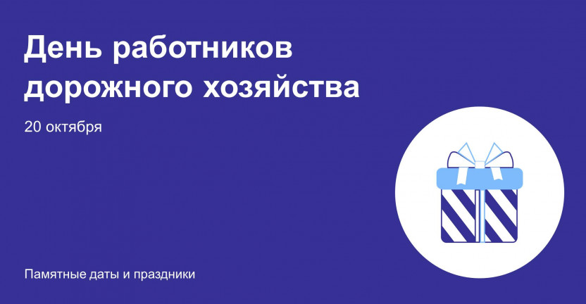 День работников дорожного хозяйства