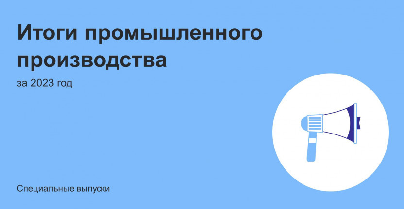 Итоги промышленного производства за 2023 год